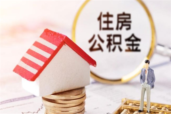 绍兴我的公积金封存了怎么取出来（住房公积金封存了怎么取）