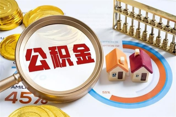 绍兴离职住房公积金多久可以取出来（离职住房公积金多久能取出来）