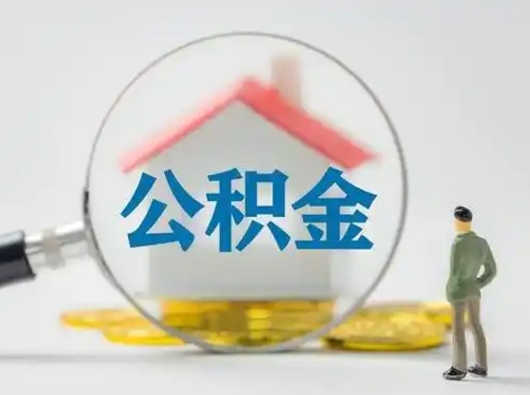 绍兴个人支取住房公积金（支取个人公积金政策）