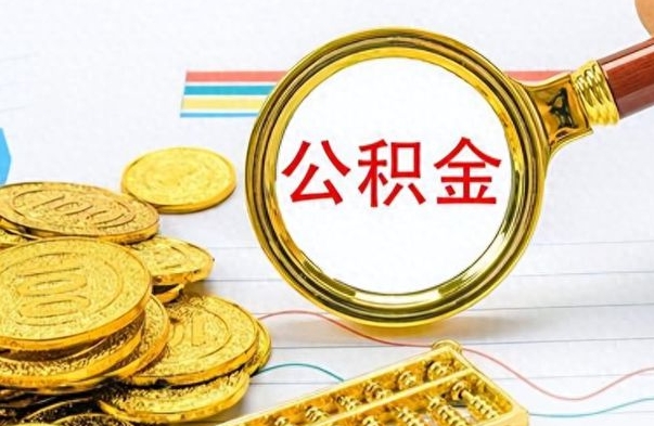 绍兴公积金帮取办法（公积金怎么去取）